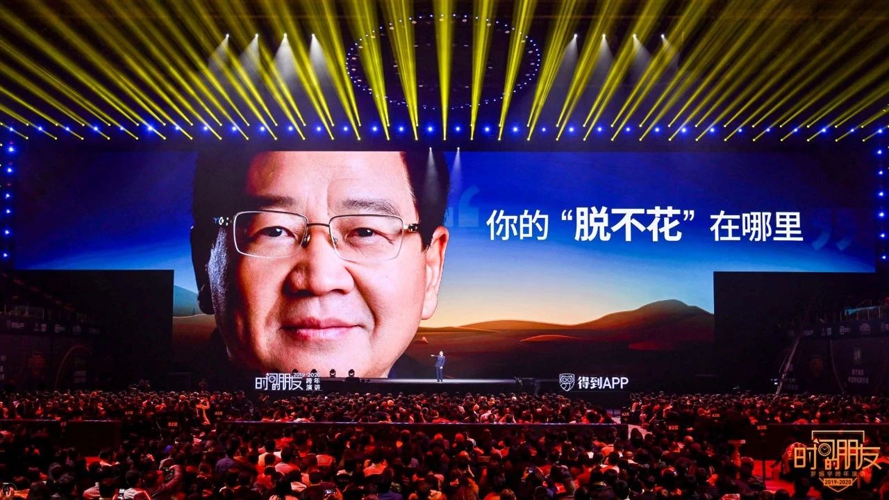 罗振宇2019-2020“时间的朋友”跨年演讲未删减全文 资源分享 第108张